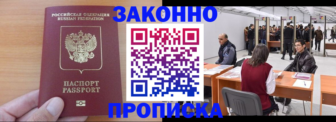 прописка 2025 в Волгореченске